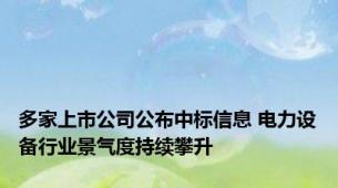 多家上市公司公布中标信息 电力设备行业景气度持续攀升