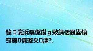 鍏ヨ亴浜嗘儏瓒ｇ敤鍝佸叕鍙镐笉鏁㈠憡璇夊濡?,