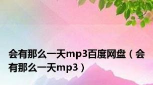 会有那么一天mp3百度网盘（会有那么一天mp3）