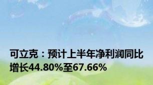 可立克：预计上半年净利润同比增长44.80%至67.66%