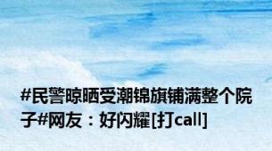 #民警晾晒受潮锦旗铺满整个院子#网友：好闪耀[打call]