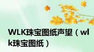 WLK珠宝图纸声望（wlk珠宝图纸）