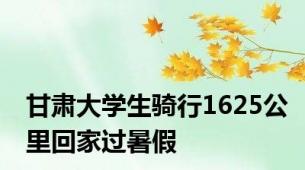 甘肃大学生骑行1625公里回家过暑假