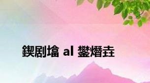 鍥剧墖 al 鐢熸垚