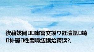 鍥藉姟闄㈠甯冨交鏌ワ紝澶氬绮补鍏徃闆嗕綋鍥炲簲锛?,