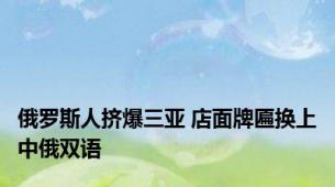 俄罗斯人挤爆三亚 店面牌匾换上中俄双语