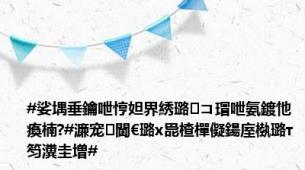 #娑堣垂鑰呭悙妲界綉璐コ瑁呭氨鍍忚瘓楠?#濂宠閫€璐х巼楂樿儗鍚庢槸璐т笉瀵圭増#