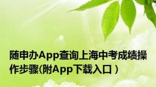 随申办App查询上海中考成绩操作步骤(附App下载入口）