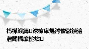 杩樺緱鏄浗椋庨煶涔愭潵鍞遍潪閬楅緳槌炶