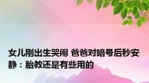 女儿刚出生哭闹 爸爸对暗号后秒安静：胎教还是有些用的