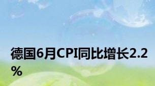 德国6月CPI同比增长2.2%