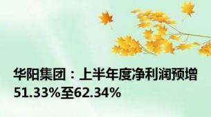 华阳集团：上半年度净利润预增51.33%至62.34%