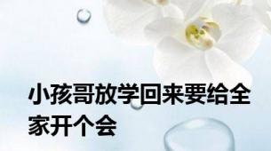 小孩哥放学回来要给全家开个会