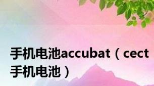 手机电池accubat（cect手机电池）