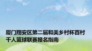 厦门翔安区第二届和美乡村杯百村千人篮球联赛报名指南