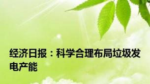 经济日报：科学合理布局垃圾发电产能