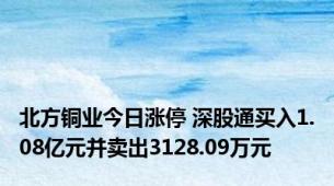 北方铜业今日涨停 深股通买入1.08亿元并卖出3128.09万元