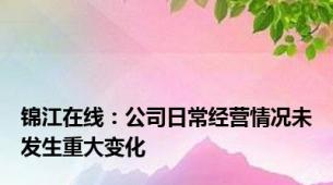 锦江在线：公司日常经营情况未发生重大变化