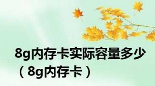 8g内存卡实际容量多少（8g内存卡）