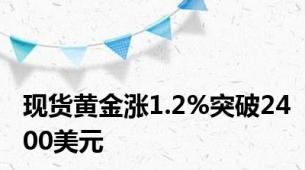 现货黄金涨1.2%突破2400美元