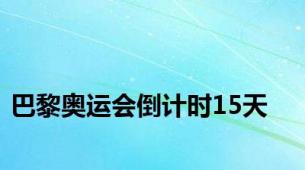 巴黎奥运会倒计时15天