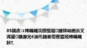 85鍚庡コ娉曞畼浣欑懢琚煡锛屾瘝浜叉浘鍙槺濂光€滃仛鏈夎壇蹇冪殑娉曞畼鈥?,