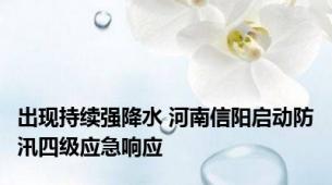 出现持续强降水 河南信阳启动防汛四级应急响应