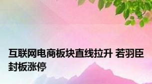 互联网电商板块直线拉升 若羽臣封板涨停