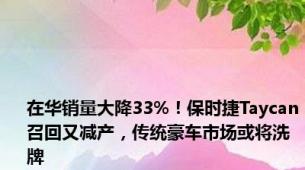 在华销量大降33%！保时捷Taycan召回又减产，传统豪车市场或将洗牌