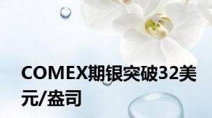 COMEX期银突破32美元/盎司