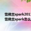 雪佛兰spark2011款（雪佛兰spark怎么样）