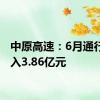 中原高速：6月通行费收入3.86亿元