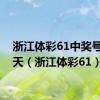 浙江体彩61中奖号码今天（浙江体彩61）