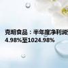 克明食品：半年度净利润预增664.98%至1024.98%