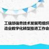 工信部信息技术发展司组织召开制造业数字化转型推进工作会