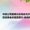 中投公司董事长彭纯会见沙特公共投资基金总裁亚西尔·鲁梅延