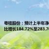 粤桂股份：预计上半年净利润同比增长184.72%至283.76%