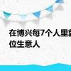 在博兴每7个人里就有1位生意人