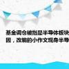 基金调仓被指是半导体板块闪崩原因，改编的小作文现身半导体圈