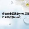 拿破仑全面战争mod正版（拿破仑全面战争mod）