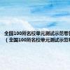 全国100所名校单元测试示范卷答案官网（全国100所名校单元测试示范卷答案）