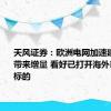 天风证券：欧洲电网加速建设有望带来增量 看好已打开海外市场相关标的