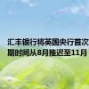 汇丰银行将英国央行首次降息预期时间从8月推迟至11月