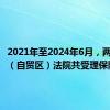 2021年至2024年6月，两江新区（自贸区）法院共受理保险