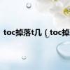 toc掉落t几（toc掉落）