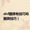 dnf翻牌有技巧吗（dnf翻牌技巧）