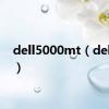 dell5000mt（dell500）