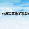 av淘宝改版了怎么回事