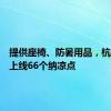 提供座椅、防暑用品，杭州地铁上线66个纳凉点