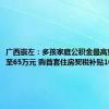 广西崇左：多孩家庭公积金最高贷款额提至65万元 购首套住房契税补贴100%